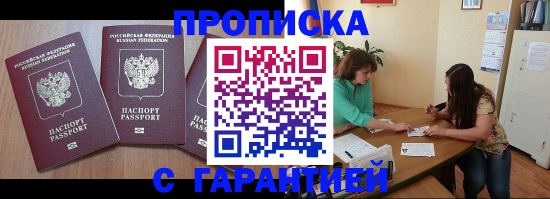 прописка штамп в Звенигороде